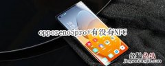 opporeno5pro+有没有NFC