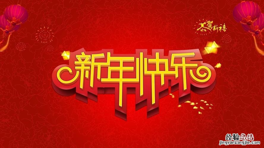 祝老师新年快乐的句子