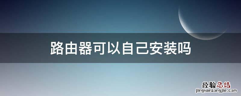 路由器可以自己安装吗