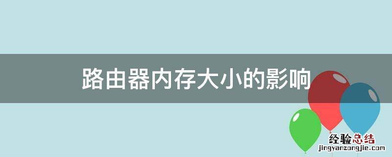 路由器内存大小的影响