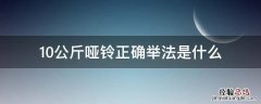 10公斤哑铃正确举法是什么