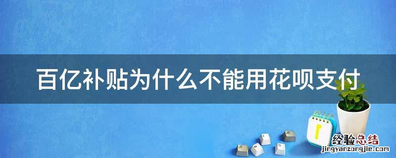 百亿补贴为什么不能用花呗支付