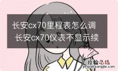 长安cx70里程表怎么调 长安cx70仪表不显示续航里程是什么原因