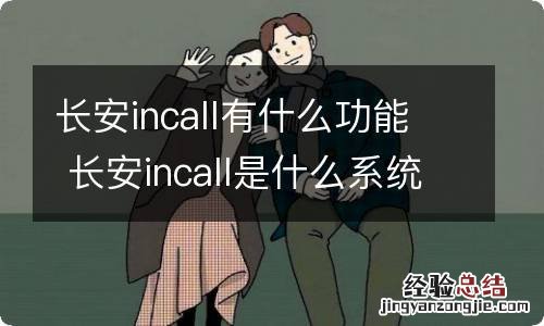 长安incall有什么功能 长安incall是什么系统