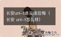 长安 uni-t怎么样 长安uni-t谁买谁后悔