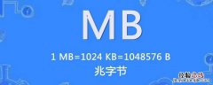 流量MB是什么意思? 流量mb是什么意思