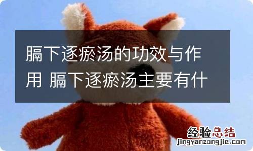 膈下逐瘀汤的功效与作用 膈下逐瘀汤主要有什么功效