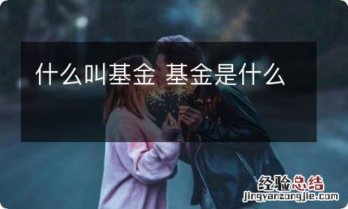 什么叫基金 基金是什么