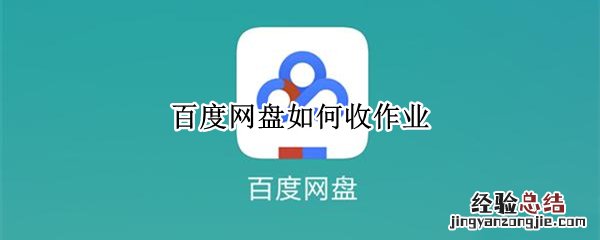 百度网盘如何收作业