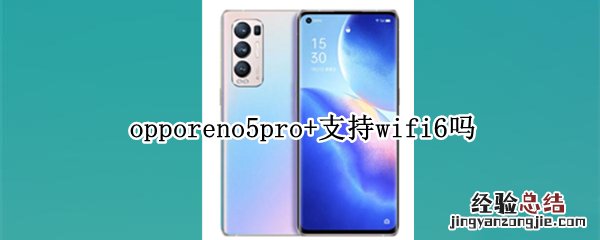 opporeno5pro+支持wifi6吗