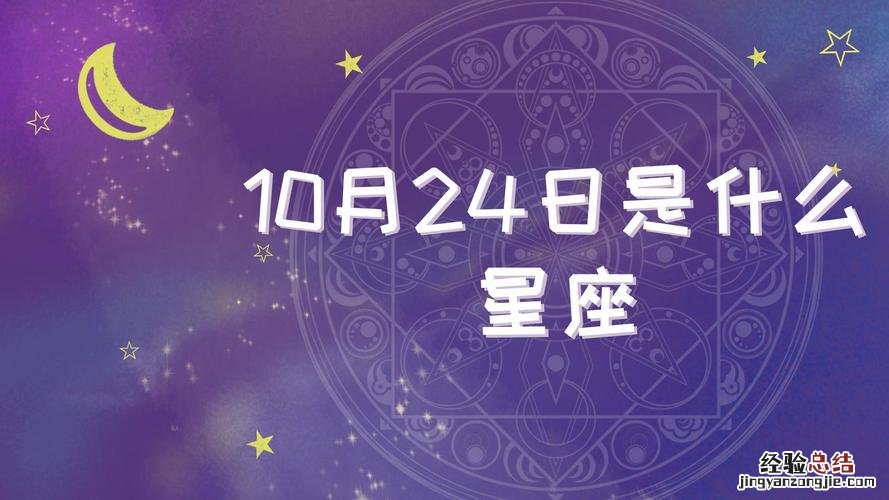 10月18日是什么星座