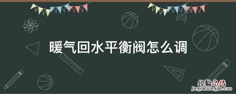 暖气回水平衡阀怎么调