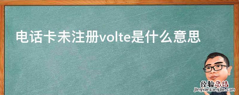 电话卡未注册volte是什么意思