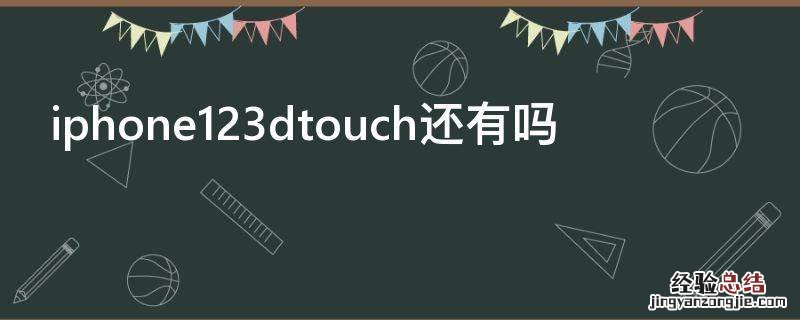 iphone123dtouch还有吗