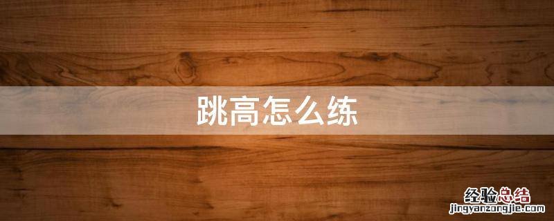 跳高怎么练