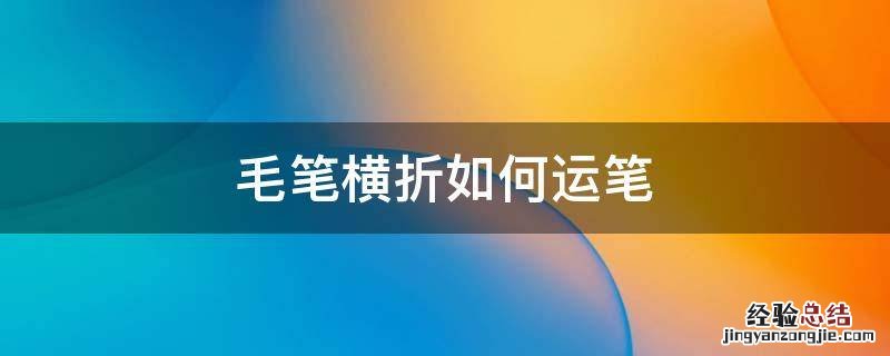 毛笔横折如何运笔
