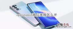 opporeno5微信美颜怎么开