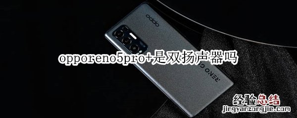 opporeno5pro+是双扬声器吗