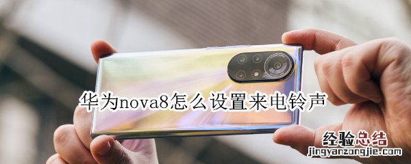 华为nova8怎么设置来电铃声