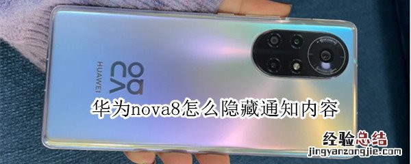 华为nova8怎么隐藏通知内容