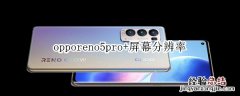 opporeno5pro+屏幕分辨率