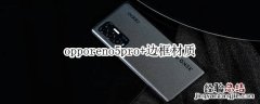 opporeno5pro+边框材质