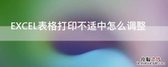 EXCEL表格打印不适中怎么调整