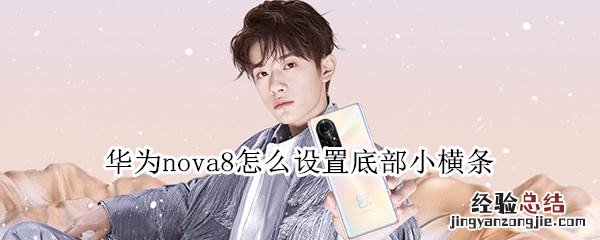 华为nova8怎么设置底部小横条