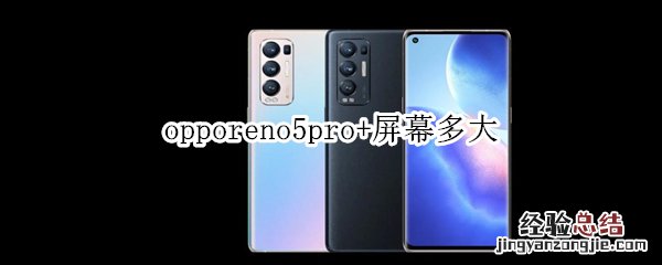 opporeno5pro+屏幕多大