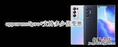 opporeno5pro+支持多少倍变焦