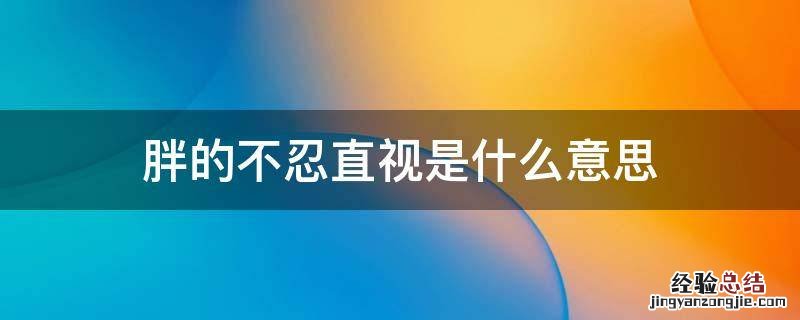 胖的不忍直视是什么意思