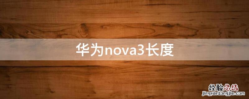 华为nova3长度 华为nova3的长度