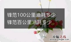 锋范100公里油耗多少 锋范百公里油耗多少