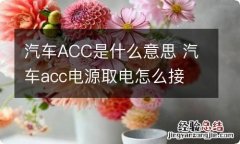 汽车ACC是什么意思 汽车acc电源取电怎么接