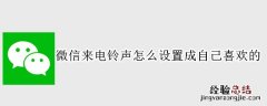 微信来电铃声怎么设置成自己喜欢的