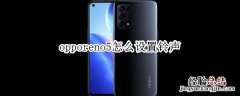 opporeno5怎么设置铃声