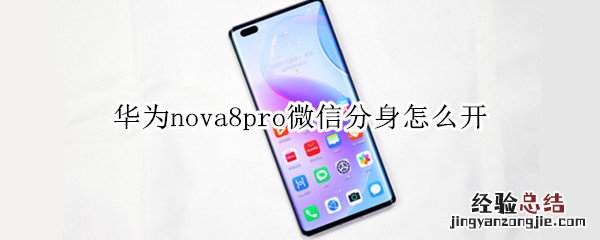 华为nova8pro微信分身怎么开