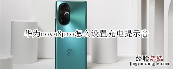 华为nova8pro怎么设置充电提示音