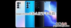 opporeno5怎么打开手电筒