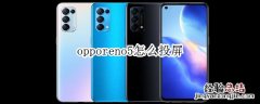 opporeno5怎么投屏