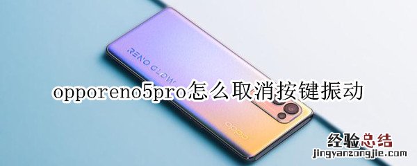 opporeno5pro怎么取消按键振动