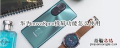 华为nova8pro投屏功能怎么使用