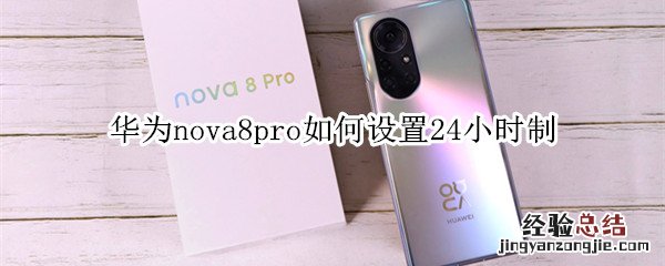 华为nova8pro如何设置24小时制