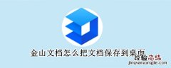 金山文档怎么把文档保存到桌面