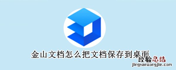 金山文档怎么把文档保存到桌面