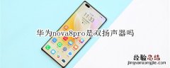 华为nova8pro是双扬声器吗