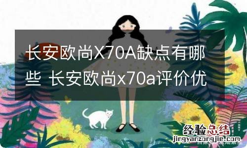 长安欧尚X70A缺点有哪些 长安欧尚x70a评价优缺点