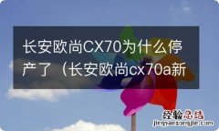 长安欧尚cx70a新款上市 长安欧尚CX70为什么停产了