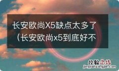 长安欧尚x5到底好不好 长安欧尚X5缺点太多了