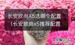 长安欧尚x5推荐配置 长安欧尚X5选哪个配置